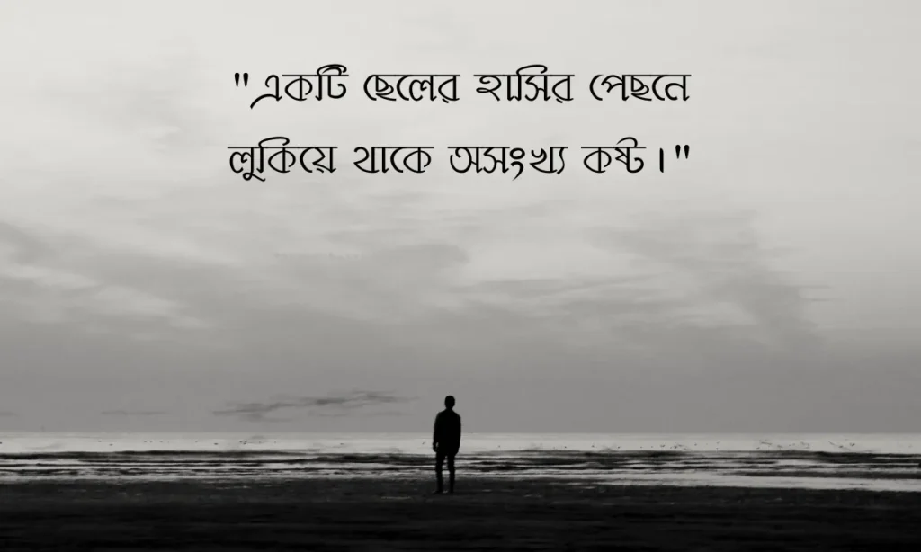 ৪০০+ ছেলেদের কষ্টের স্ট্যাটাস ২০২৫ | Boys Sad Status Bangla, প্রেমের ছন্দ