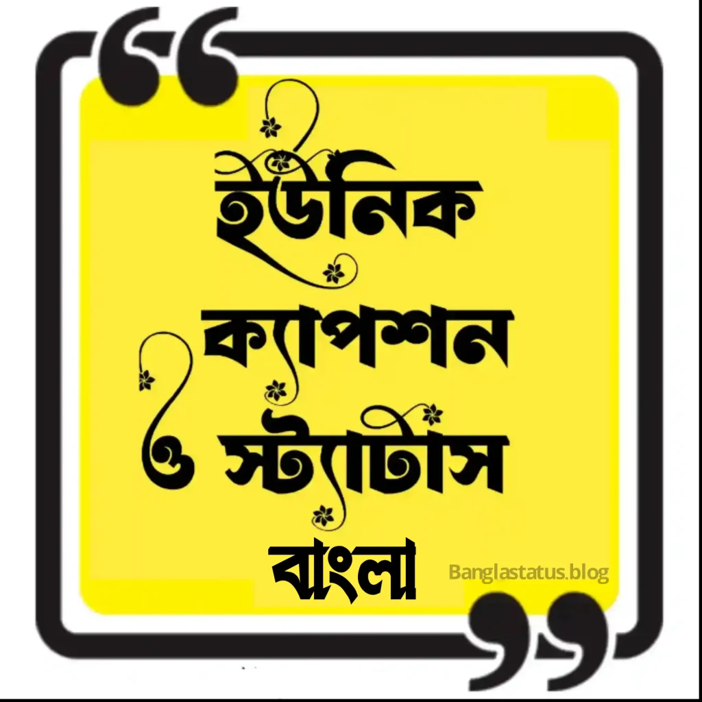 499+ ইউনিক ক্যাপশন বাংলা 2025 || সেরা ইউনিক ফেসবুক ক্যাপশন (স্টাইলিশ), facebook status bangla