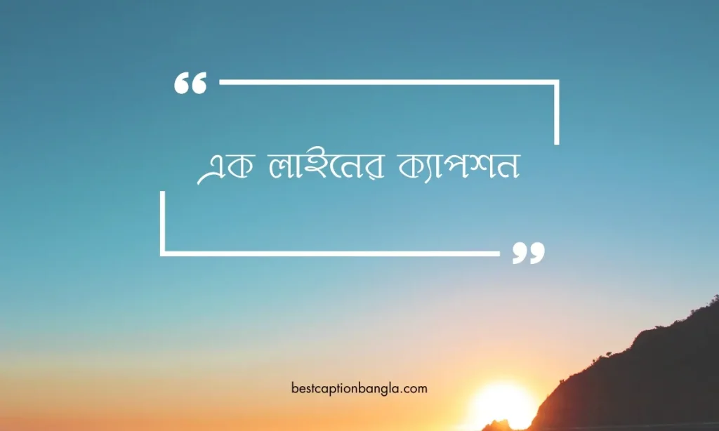 ৫০+ টি এক লাইনের ক্যাপশন ২০২৫ – One Line Captions Bangla, বেস্ট ক্যাপশন বাংলা