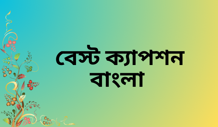 500+ বেস্ট ক্যাপশন বাংলা ! Best caption Bangla, attitude status bangla