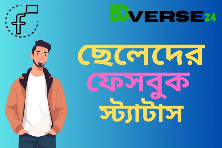 500+জনপ্রিয় ছেলেদের ফেসবুক স্ট্যাটাস, ক্যাপশন ও উক্তি, শর্ট ক্যাপশন