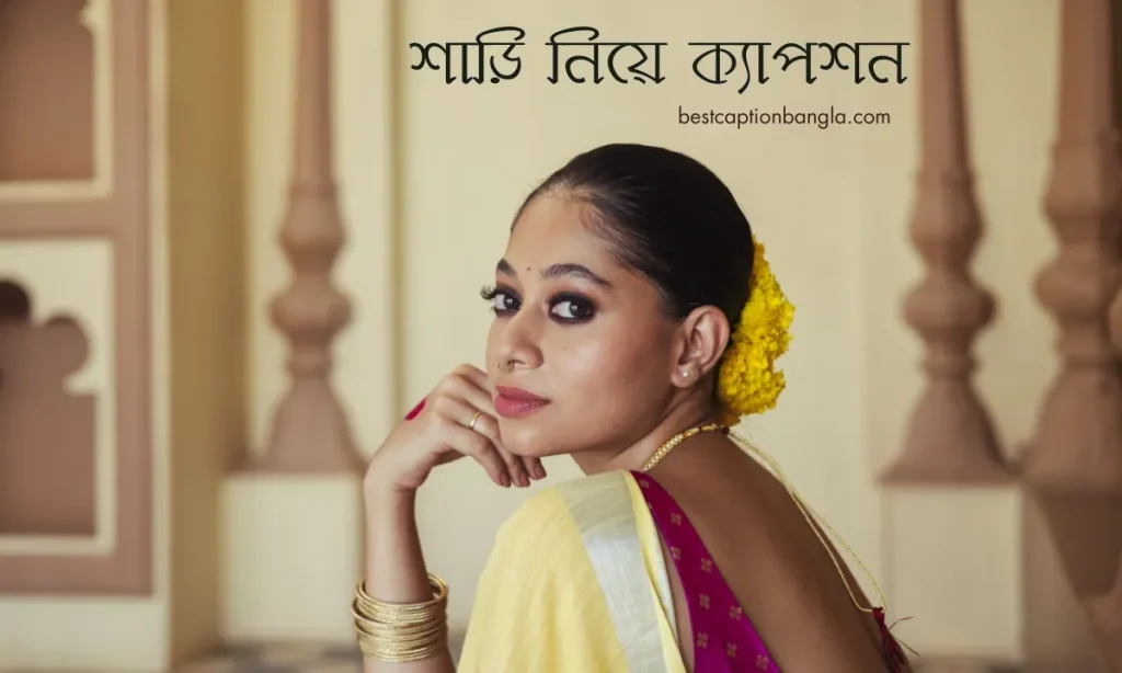 ৫০০+ শাড়ি নিয়ে ক্যাপশন ২০২৫: নারীত্বের এক অমলিন প্রকাশ, আবেগি কষ্টের কথা
