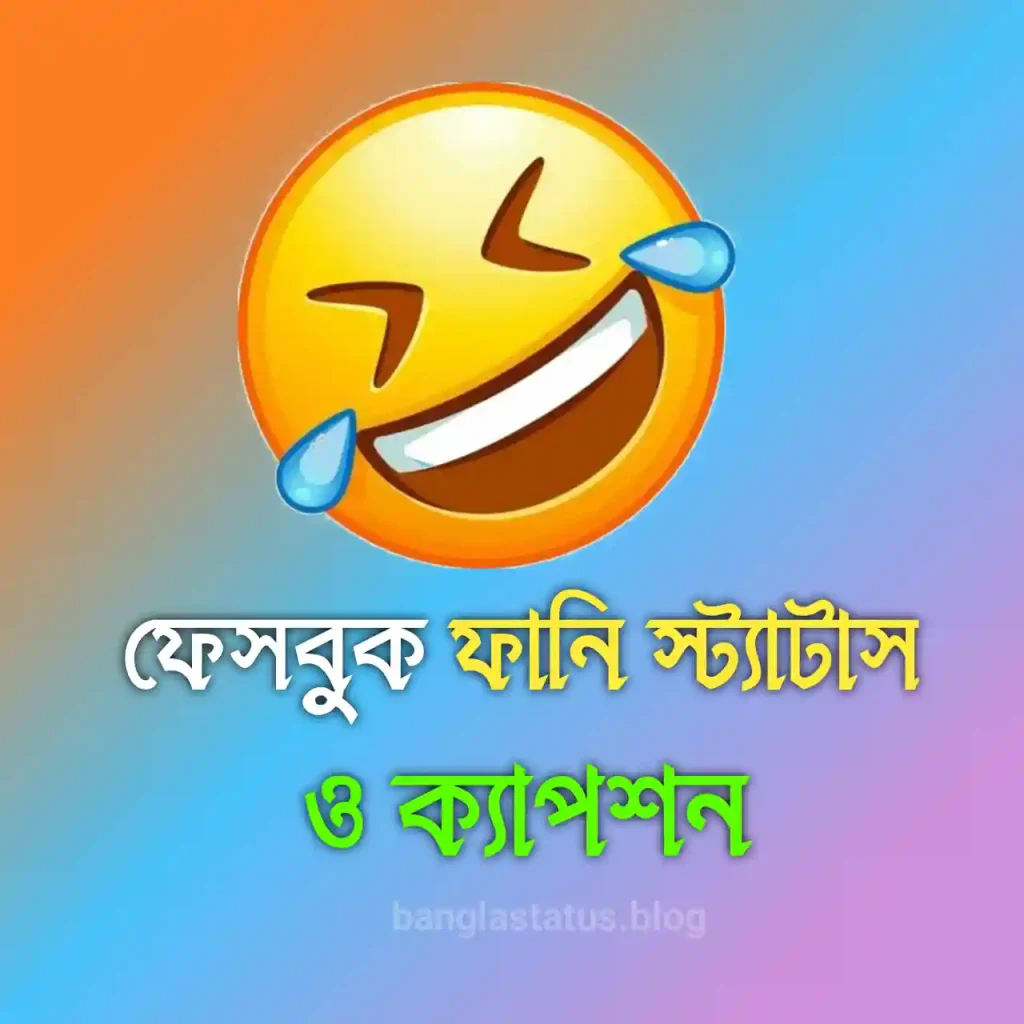 500+ সিঙ্গেল ছেলেদের ফানি স্ট্যাটাস বাংলা – Funny status Bangla, বিবাহ বার্ষিকী স্ট্যাটাস