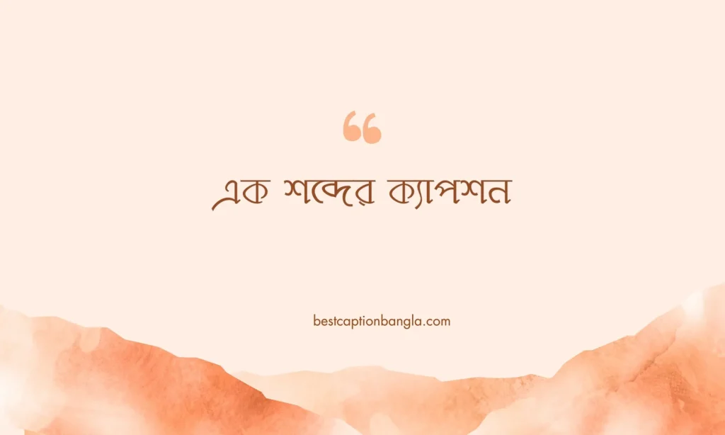 ৫০টি সেরা এক শব্দের ক্যাপশন ২০২৫, প্রেমিক প্রেমিকার রোমান্টিক পিক
