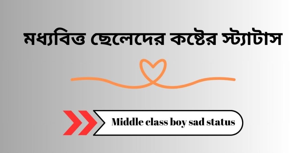 ৭০+ মধ্যবিত্ত ছেলেদের কষ্টের স্ট্যাটাস: মধ্যবিত্ত ছেলেদের স্ট্যাটাস ২০২৫, অবহেলার কষ্টের স্ট্যাটাস