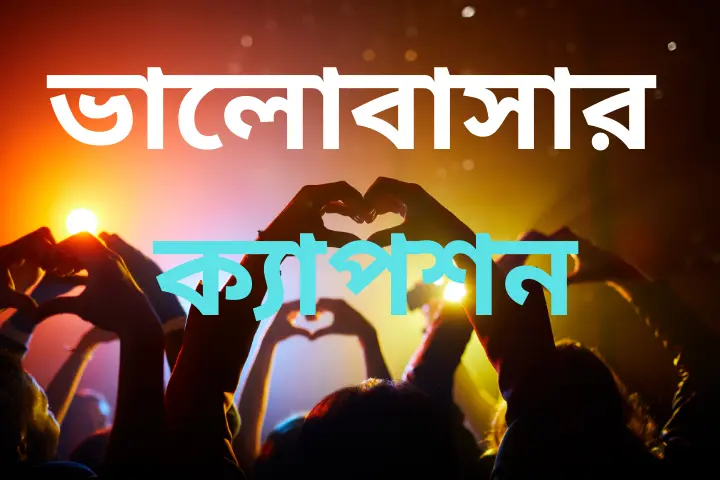 750+বেস্ট ভালোবাসার ক্যাপশন বাংলা। Love caption bangla, অবহেলার কষ্টের স্ট্যাটাস