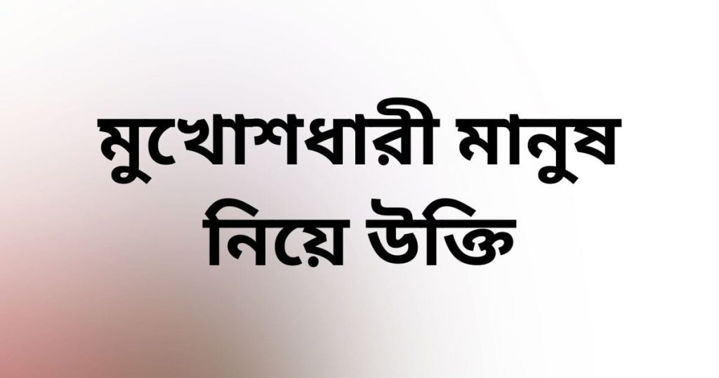 ৮৫+ মুখোশধারী মানুষ নিয়ে উক্তি, ছন্দ ২০২৫, ইউনিক ক্যাপশন বাংলা