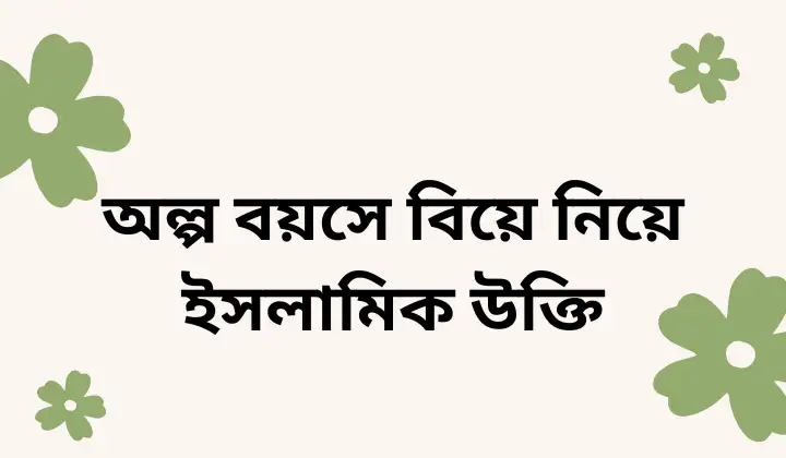 99+ অল্প বয়সে বিয়ে নিয়ে ইসলামিক উক্তি, বাণী, ক্যাপশন- স্ট্যাটাস, প্রেমের উক্তি
