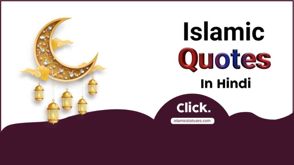 999+ Heart Touching Islamic Quotes In Hindi 2025, দৃষ্টিভঙ্গি নিয়ে উক্তি