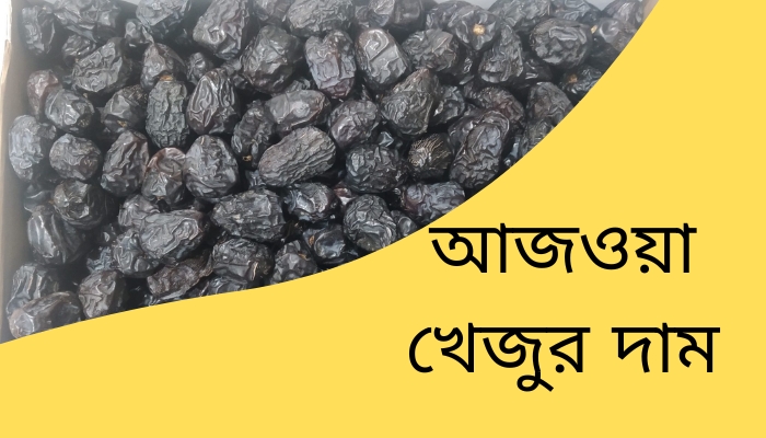 আজওয়া খেজুর দাম কত ২০২৫, প্রেমের ছন্দ