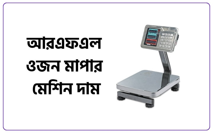 আর এফ এল ওজন মাপার মেশিন দাম কত ২০২৫, islamic status bangla