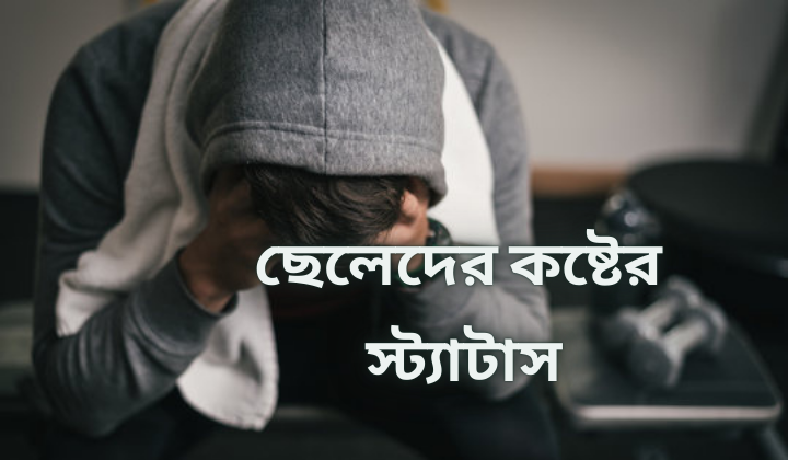 অবহেলার কষ্টের স্ট্যাটাস, ইমোশনাল কষ্টের পিক