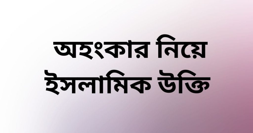 অহংকার নিয়ে ইসলামিক উক্তি: অহংকার নিয়ে হাদিসের উক্তি, কষ্ট নিয়ে স্ট্যাটাস