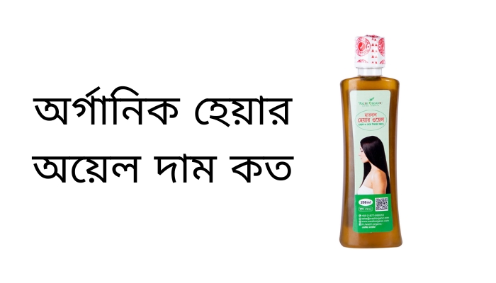 অর্গানিক হেয়ার অয়েল দাম কত ২০২৫, love status bangla