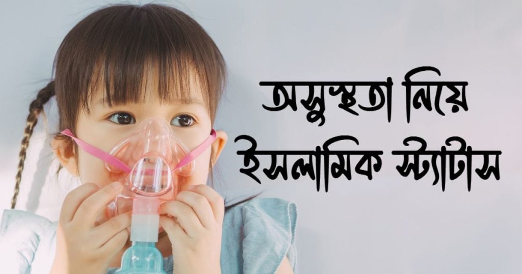 অসুস্থতা নিয়ে ইসলামিক স্ট্যাটাস: সুস্থতা নিয়ে স্ট্যাটাস, husband ভালবাসার মানুষকে জন্মদিনের শুভেচ্ছা