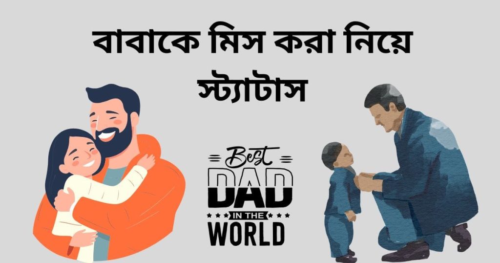 বাবাকে মিস করা নিয়ে স্ট্যাটাস: Miss You So Much বাবা!, শিক্ষামূলক উক্তি