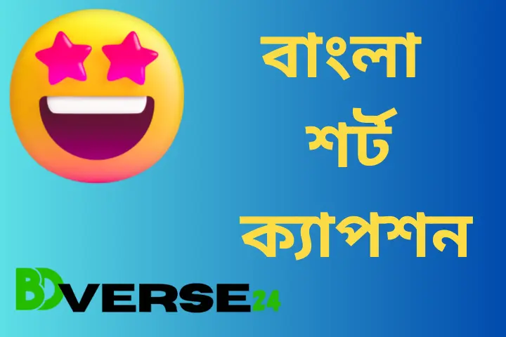 বাংলা শর্ট ক্যাপশন Bangla Short Caption, শর্ট ক্যাপশন