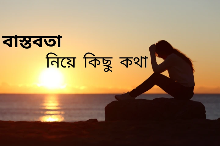 বাস্তবতা নিয়ে কিছু কথা,বাস্তব জীবনের উক্তি, বিবাহ বার্ষিকী স্ট্যাটাস