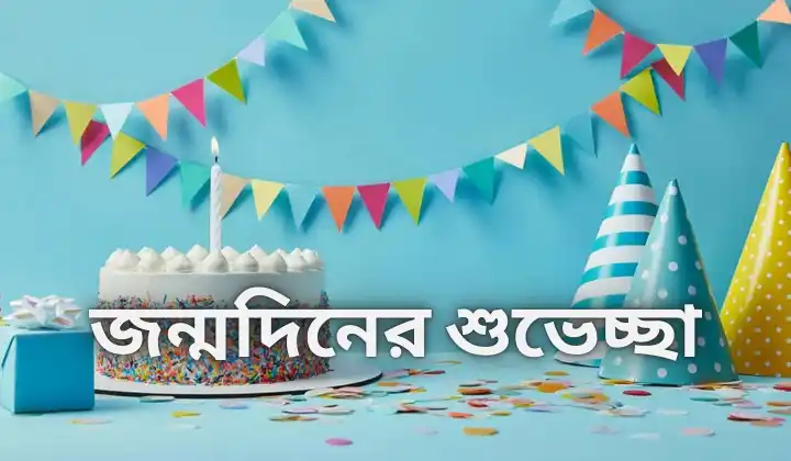 বেস্ট ফ্রেন্ড এর জন্মদিনের শুভেচ্ছা – 280+ Birthday wishes for friend, ধৈর্য নিয়ে উক্তি