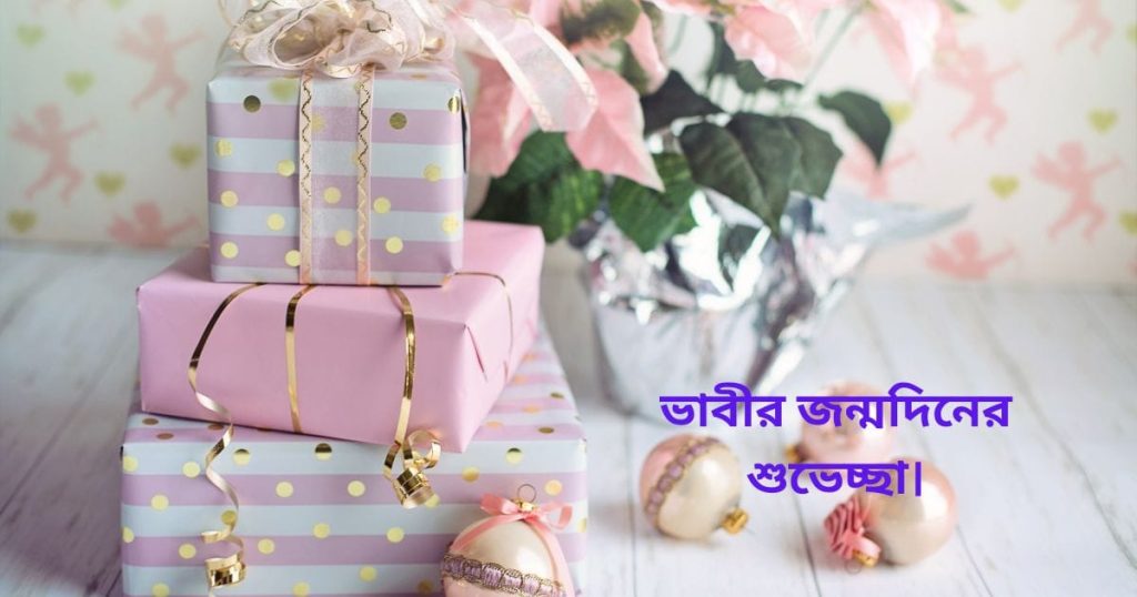 ভাবির জন্মদিনের শুভেচ্ছা: Happy Birthday Bhabhi!, কষ্ট নিয়ে স্ট্যাটাস