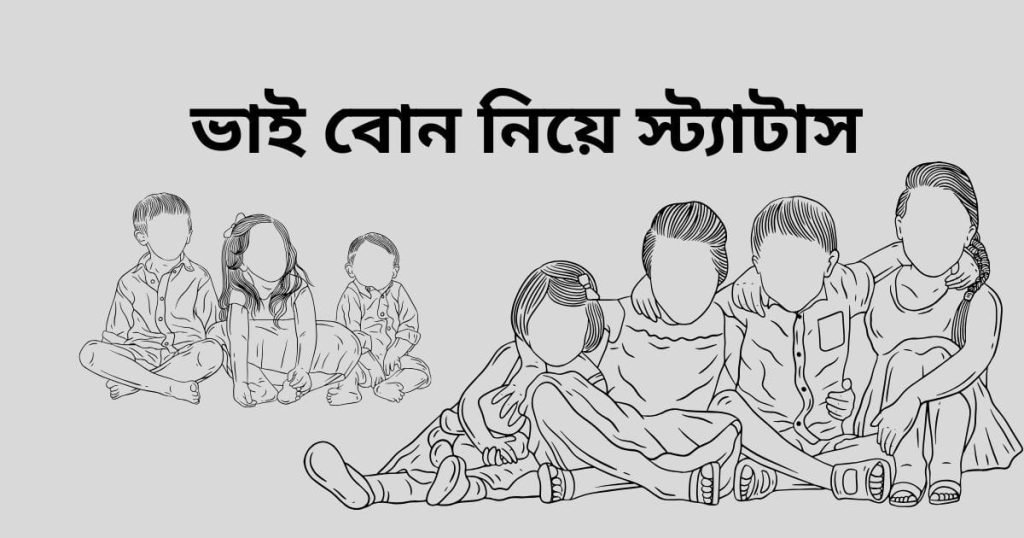 ভাই বোন নিয়ে স্ট্যাটাস: ২০০+ ভাই বোনের সম্পর্ক নিয়ে স্ট্যাটাস, husband ভালবাসার মানুষকে জন্মদিনের শুভেচ্ছা