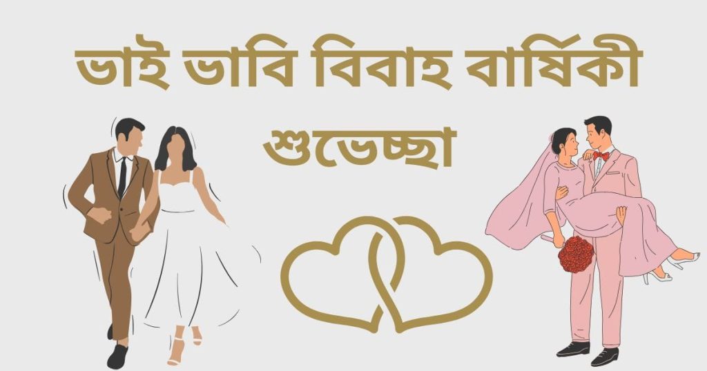 ভাই ও ভাবির বিবাহ বার্ষিকী শুভেচ্ছা: শুভ বিবাহ বার্ষিকী ভাই ও ভাবি, কষ্টের কিছু কথা