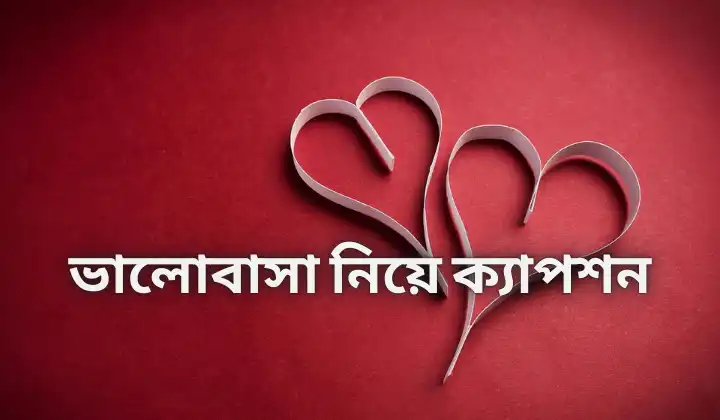 ভালোবাসা নিয়ে ক্যাপশন স্ট্যাটাস – Valobasa niye caption, কষ্টের পিক