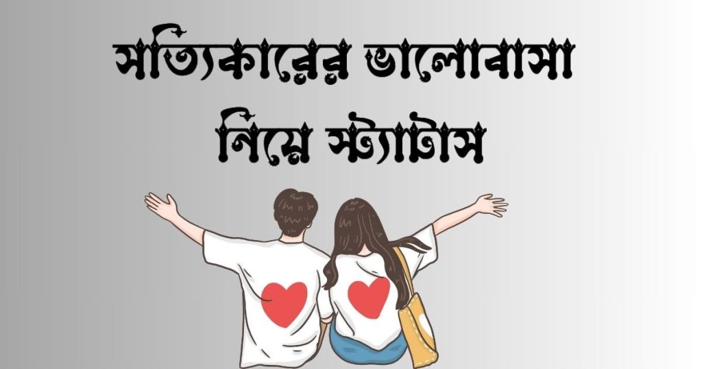 ভালোবাসা নিয়ে ক্যাপশন: সত্যিকারের ভালোবাসা নিয়ে স্ট্যাটাস ২০২৫, কষ্টের স্ট্যাটাস