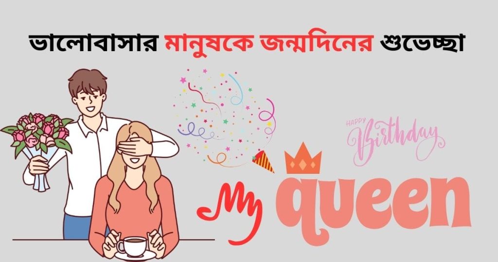 ভালোবাসার মানুষকে জন্মদিনের শুভেচ্ছা: প্রিয় মানুষের জন্মদিনের শুভেচ্ছা, অবহেলার কষ্টের স্ট্যাটাস