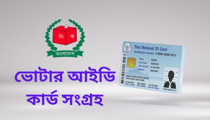 ভোটার আইডি কার্ড সংগ্রহ, koster status