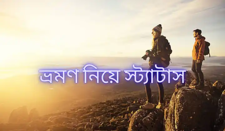 ভ্রমণ নিয়ে স্ট্যাটাস, ক্যাপশন ও উক্তি | Vromon niye status, আবেগি কষ্টের কথা