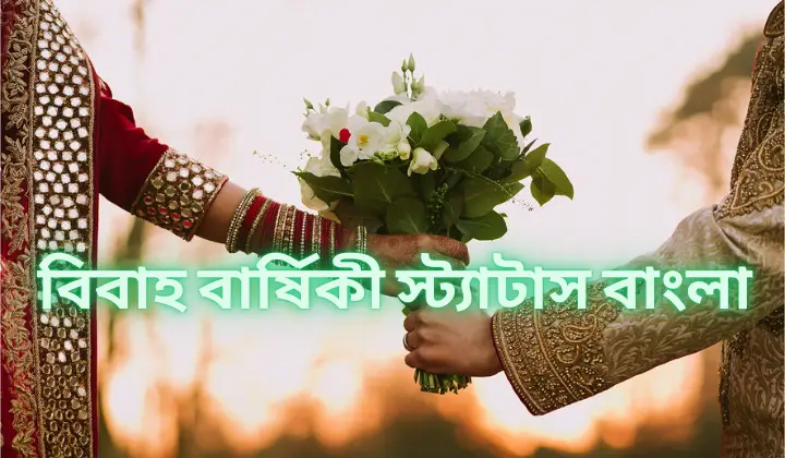 বিবাহ বার্ষিকী স্ট্যাটাস বাংলা ২০২৫ – Marriage anniversary wishes, মিষ্টি প্রেমের ছন্দ sms