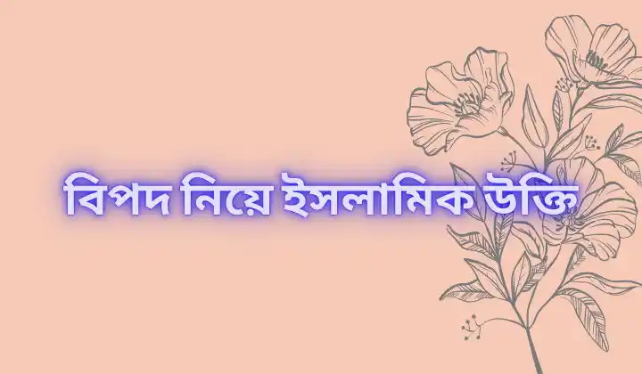 বিপদ নিয়ে ইসলামিক উক্তি | 210+ বিপদ নিয়ে স্ট্যাটাস, ক্যাপশন, ছন্দ, ভালোবাসার স্ট্যাটাস