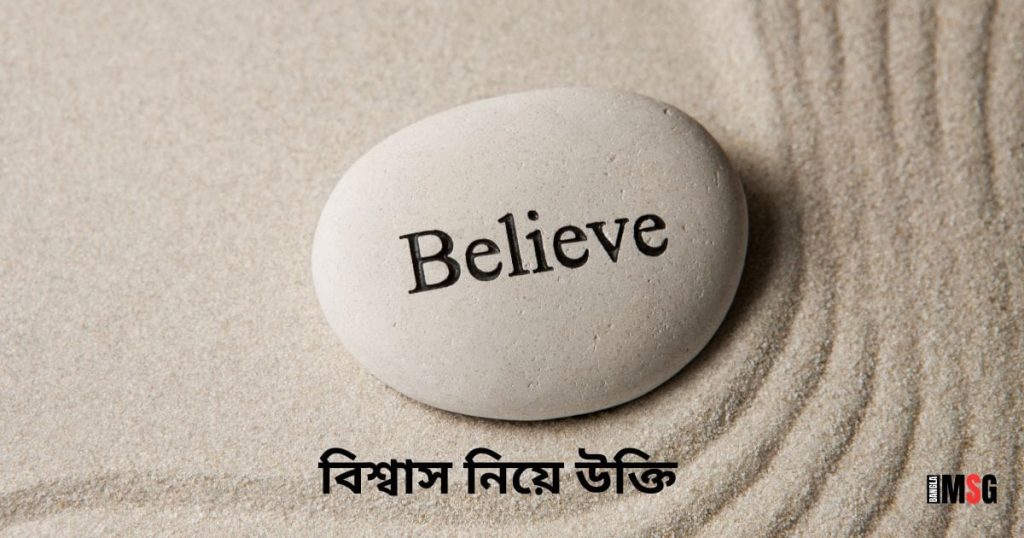 বিশ্বাস নিয়ে উক্তি: বিশ্বাস ভাঙ্গা, অন্ধ বিশ্বাস নিয়ে কিছু উক্তি, জন্মদিনের শুভেচ্ছা স্ট্যাটাস