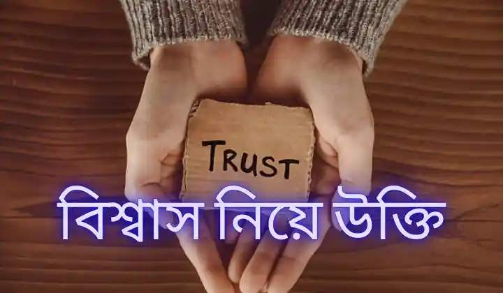 বিশ্বাস নিয়ে উক্তি / বিশ্বাস ভাঙ্গা, অন্ধ বিশ্বাস নিয়ে কিছু উক্তি, প্রেমের গল্প