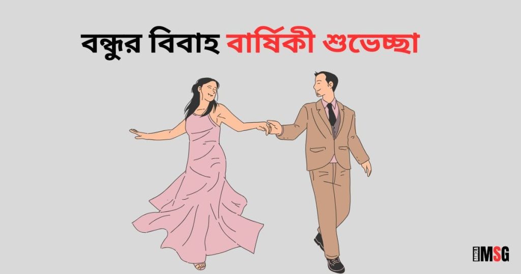 বন্ধুর বিবাহ বার্ষিকী শুভেচ্ছা স্ট্যাটাস বাংলা ২০২৫, ইসলামিক স্ট্যাটাস