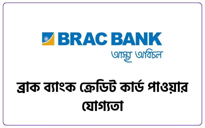 ব্রাক ব্যাংক ক্রেডিট কার্ড পাওয়ার যোগ্যতা, attitude status bangla