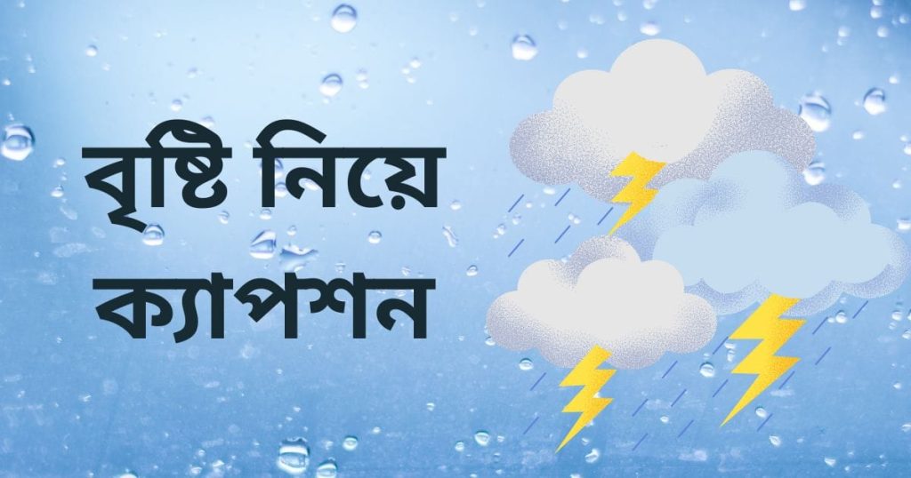 বৃষ্টি নিয়ে ক্যাপশন: মেঘ নিয়ে স্ট্যাটাস, অনুভূতি, ও উক্তি, সফলতা নিয়ে উক্তি