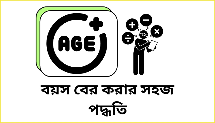 বয়স বের করার সহজ পদ্ধতি ২০২৫, প্রেমের ছন্দ পিক