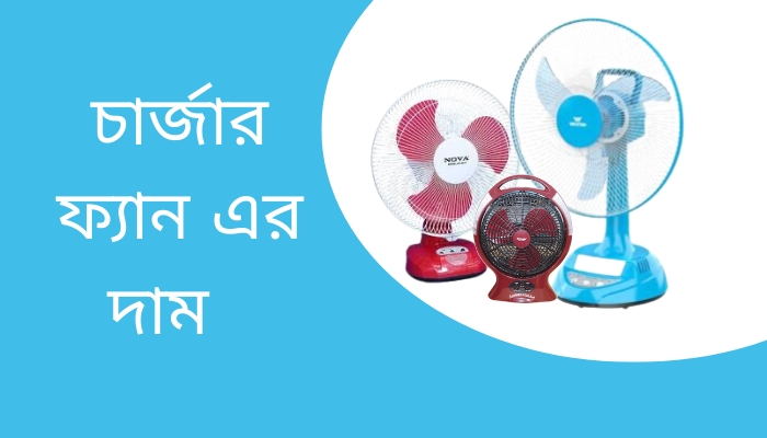 চার্জার ফ্যান এর দাম কত ২০২৫, রোমান্টিক গল্প