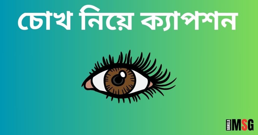 চোখ নিয়ে ক্যাপশন: ২৫০+ মায়াবী চোখ নিয়ে স্ট্যাটাস ২০২৫, মিষ্টি প্রেমের ছন্দ sms