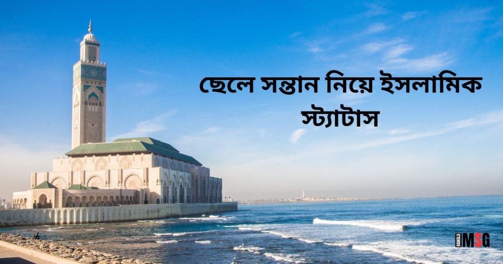 ছেলে সন্তান নিয়ে ইসলামিক স্ট্যাটাস: পুত্র সন্তান নিয়ে বাবার মায়ের জন্যে ১০০+ ক্যাপশন, আবেগি কষ্টের কথা