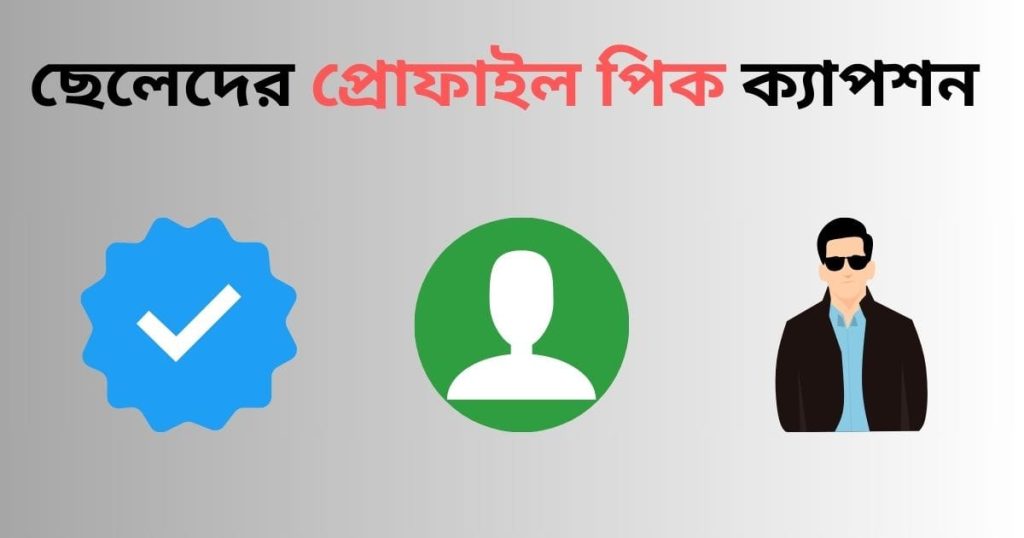 ছেলেদের প্রোফাইল পিক ক্যাপশন: ২৫০+ প্রোফাইল পিকচার ক্যাপশন বাংলা ২০২৫, মিষ্টি প্রেমের ছন্দ sms
