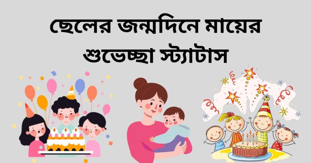 ছেলের জন্মদিনে মায়ের শুভেচ্ছা স্ট্যাটাস: ১০০+ সন্তানের জন্যে ইসলামিক শুভেচ্ছা ও দোয়া ২০২৫, ছেলেদের কষ্টের স্ট্যাটাস
