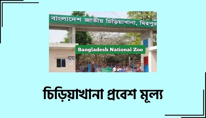 চিড়িয়াখানা প্রবেশ মূল্য ২০২৫, স্বদেশ প্রেম রচনা