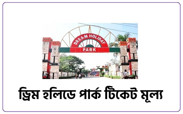 ড্রিম হলিডে পার্ক টিকেট মূল্য ২০২৫, দৃষ্টিভঙ্গি নিয়ে উক্তি