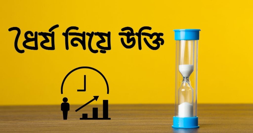 ধৈর্য নিয়ে উক্তি ২০২৫: ধৈর্য নিয়ে ২৫০+ সেরা উক্তি, ইসলামিক শিক্ষামূলক উক্তি