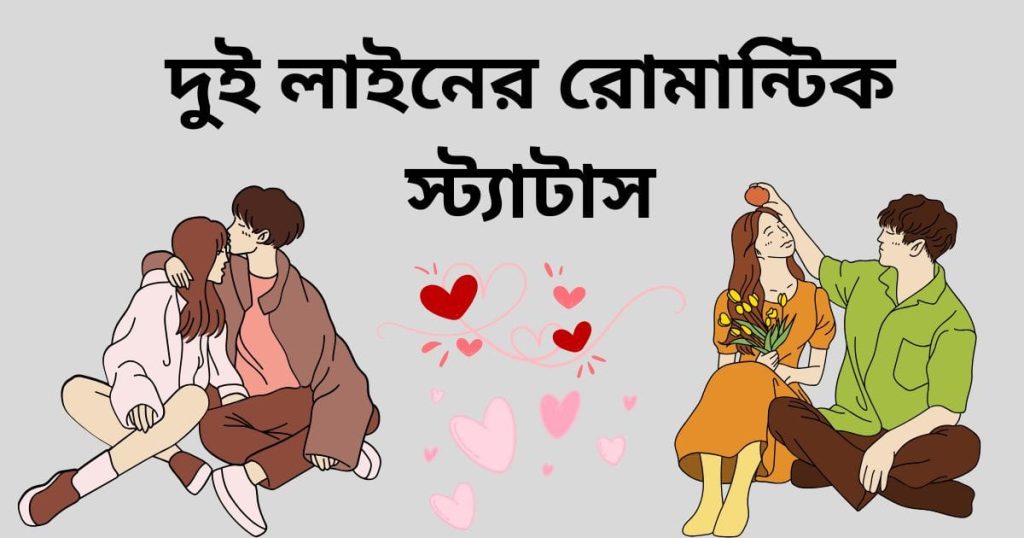 দুই লাইনের রোমান্টিক স্ট্যাটাস, গভীর ভালোবাসার ছন্দ, SMS, পৃথিবীর সেরা উক্তি