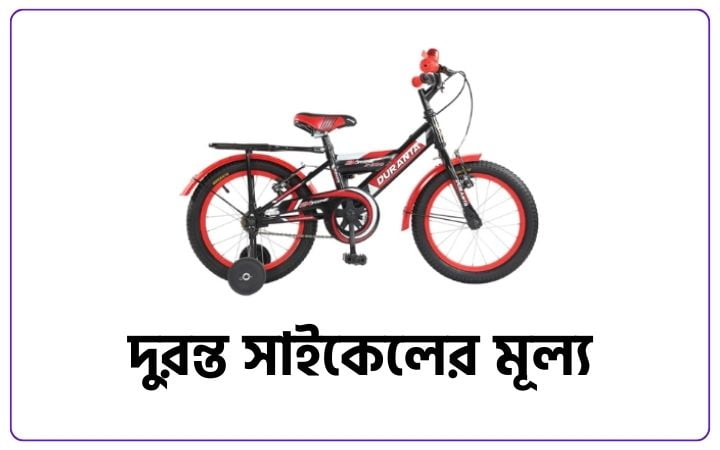দুরন্ত সাইকেলের মূল্য ২০২৫, ইসলামিক শিক্ষামূলক উক্তি