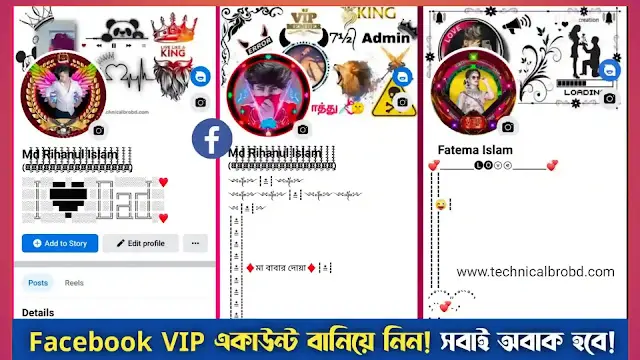Facebook VIP Account Bangla 2025 – ফেসবুক ভিআইপি আইডি, sad status bangla